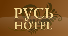 Логотип — ГОСТИНИЦА «РУСЬ» ИП Лалаян А.С.