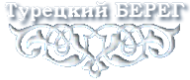 Логотип — HOTEL «Турецкий берег»