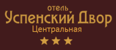 Логотип — ОТЕЛЬ	«Успенский Двор Центральная»