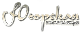 Логотип — ГОСТИНИЦА «ЮГОРСКАЯ»