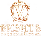 Логотип — «Гостиный домъ ВИЗИТЪ»