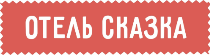 Логотип — Сказка