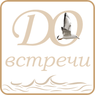 Логотип — До встречи