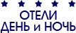 Логотип — Гостиница "День и Ночь", ИП Пастухов Н.И.