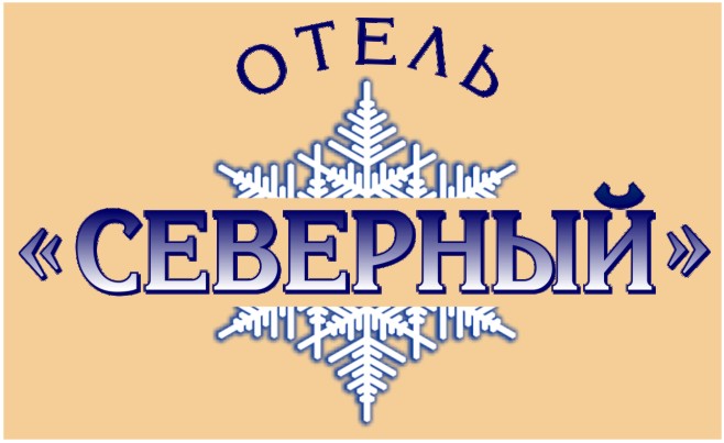Логотип — Отель «Северный» Индивидуальный предприниматель Гавриков Леонид Егорович
