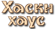 Логотип — База отдыха "Хаски Хаус"