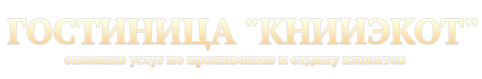 Логотип — Гостиница "КНИИЭКОТ" ИП Бородин Андрей Геннадьевич