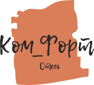 Логотип — Отель Комфорт