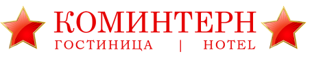 Логотип — Гостиница "Коминтерн"