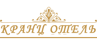 Логотип — Отель "Кранц Отель"