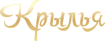 Логотип — Гостиница «Крылья»