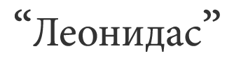 Логотип — Гостевой дом Леонидас