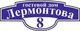 Логотип — Гостевой дом "Лермонтова8"