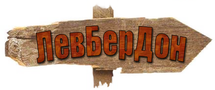 Логотип — ЛевБерДон