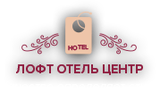 Логотип — Гостиница "ЛОФТ Отель Центр"