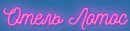 Логотип — Отель "Лотос"