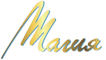 Логотип — Вилла Магия
