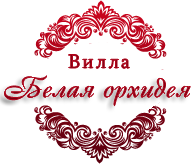 Логотип — Вилла "Белая Орхидея"