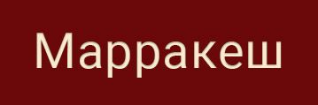 Логотип — Гостиница " Марракеш"