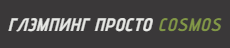 Логотип — Эко-Парк Просто Космос