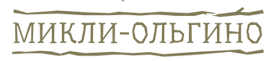 Логотип — База отдыха «Микли-Ольгино»
