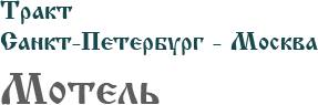 Логотип — Гостинично-банный комплекс "Маланьина Изба"