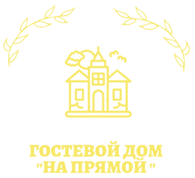Логотип — Гостевой дом "На Прямой"