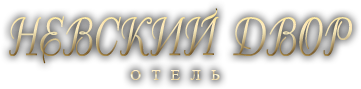Логотип — Отель «Невский Двор»