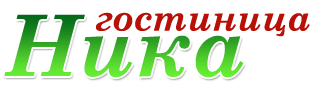 Логотип — Гостиница "НИКА" ИП Носачев Юрий Александрович
