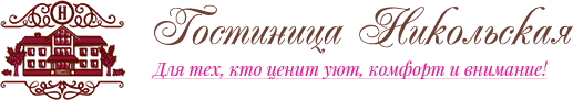 Логотип — Гостиница "Никольская"
