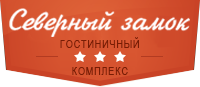 Логотип — Гостиничный комплекс "Северный замок" ИП Винтайкина Е.Н.