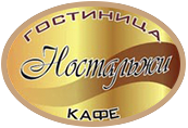 Логотип — Гостиница «Ностальжи», ООО "СТИЛЬ"