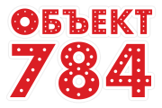 Логотип — ОТЕЛЬ	«Объект 784»