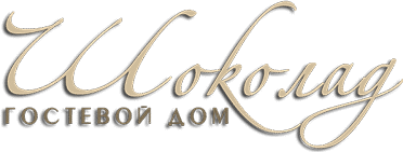 Логотип — Гостевой дом "Шоколад"