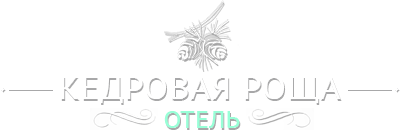 Логотип — Отель «Кедровая роща»
