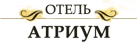 Логотип — Гостиница "Атриум"