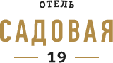 Логотип — Общество с ограниченной ответственностью "Отель Садовая 19" гостиница "Отель Садовая 19"