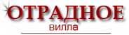 Логотип — Вилла Отрадное
