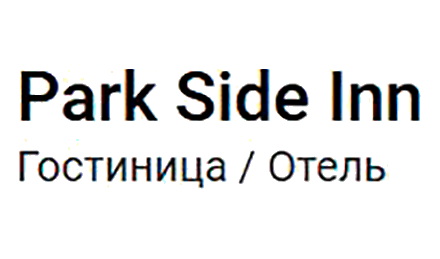 Логотип — Отель «Парк Сайд Инн»