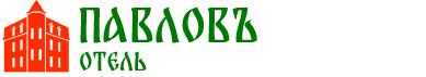 Логотип — Отель «Павловъ»