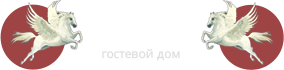 Логотип — Гостевой дом "ПЕГАС"