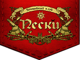 Логотип — Загородный клуб «Пески»