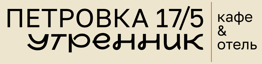 Логотип — Отель "Петровка 17" ООО "Гарден Фудс"