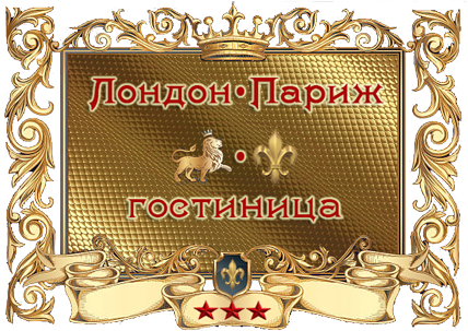 Логотип — Гостиница "Лондон Париж"