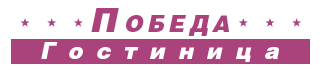 Логотип — Гостиница "Победа" ИП Савчук Александр Васильевич