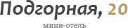Логотип — Отель "Подгорная 20"