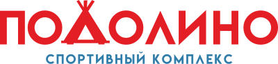 Логотип — Спортивный комплекс «ПОДОЛИНО»  ООО «Спортивный клуб «Ярославец»»