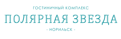 Логотип — ГОСТИНИЦА ПОЛЯРНАЯ ЗВЕЗДА ООО «НОРИЛЬСКНИКЕЛЬСЕРВИС» Д.У.