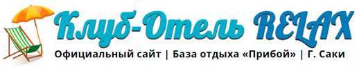 Логотип — "Клуб-отель "Релакс" базы отдыха "Прибой"