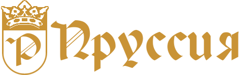 Логотип — Отель "Пруссия"